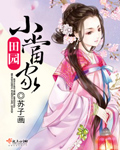 田园小当家章节列表