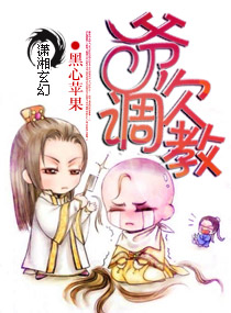 爷，欠调教章节列表