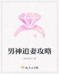 男神追妻攻略章节列表