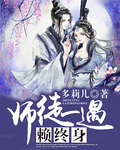 师徒一遇赖终身章节列表
