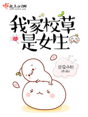 我家校草是女生章节列表