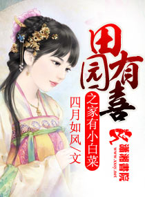 田园有喜之家有小白菜章节列表
