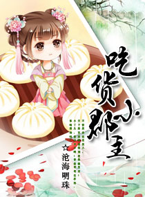 吃货小郡主章节列表