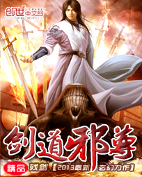剑道邪尊章节列表
