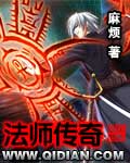法师传奇章节列表