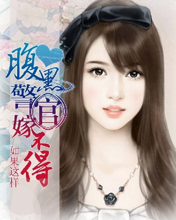 腹黑警官嫁不得章节列表