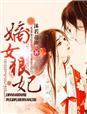嫡女狠妃章节列表