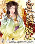 皇牌农女章节列表