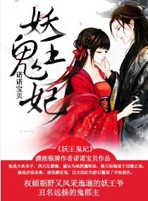 妖王鬼妃章节列表