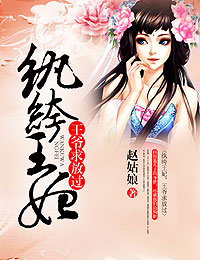 纨绔王妃，王爷求放过章节列表