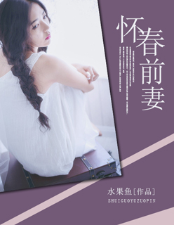 怀春前妻章节列表