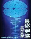 最终穿越章节列表