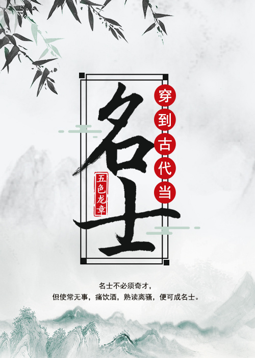 穿到古代当名士章节列表