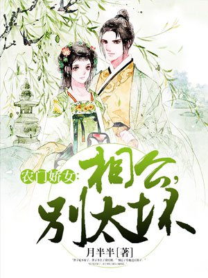 农门娇女：相公，别太坏章节列表