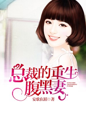 总裁的重生腹黑妻章节列表