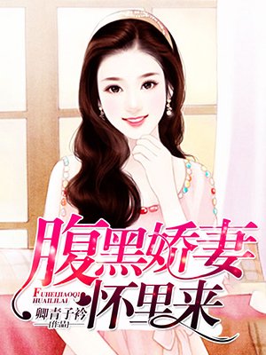 腹黑娇妻怀里来章节列表