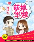 重生之萌娘军嫂章节列表