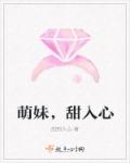萌妹，甜入心章节列表