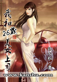 我和26岁美女上司章节列表