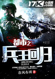 都市之兵王回归章节列表