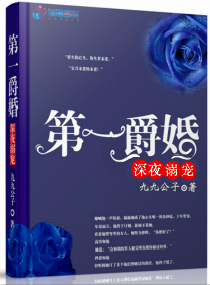 第一爵婚：深夜溺宠章节列表