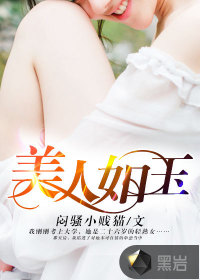 美人如玉章节列表