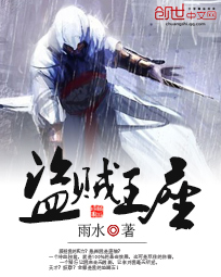 盗贼王座章节列表