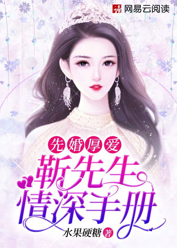 先婚厚爱：靳先生情深手册章节列表
