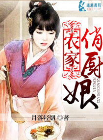农家俏厨娘章节列表
