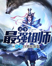 天下最强祖师章节列表