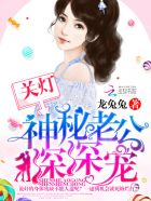 关灯！神秘老公深深宠章节列表