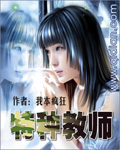 特种教师章节列表