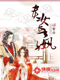 贵女长嬴章节列表