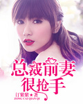 总裁前妻很抢手章节列表