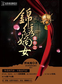 重生之锦绣嫡女章节列表