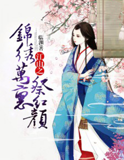 江山之锦绣万里祭红颜章节列表