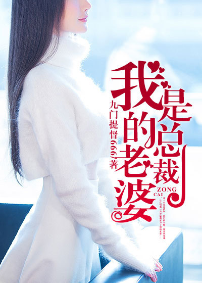 我的老婆是总裁章节列表