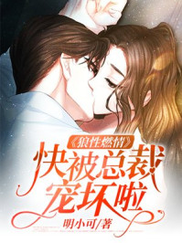 狼性燃情：快被总裁宠坏啦章节列表