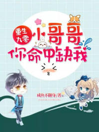 重生九零：小哥哥你命中缺我章节列表