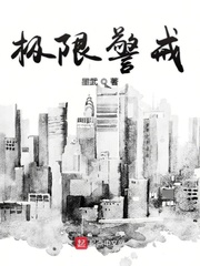 极限警戒章节列表