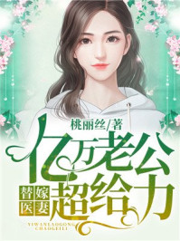替嫁医妻：亿万老公超给力章节列表