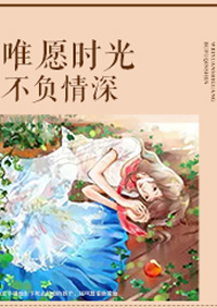 唯愿时光不负情深章节列表