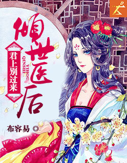 倾世医后：君上别过来章节列表