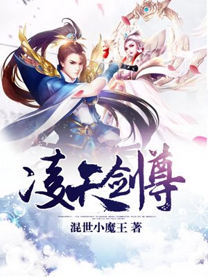 凌天剑尊章节列表