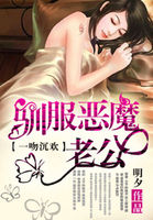 一吻定情：降服恶魔老公章节列表