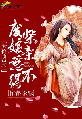 天价腹黑宝：废柴娘亲惹不得章节列表