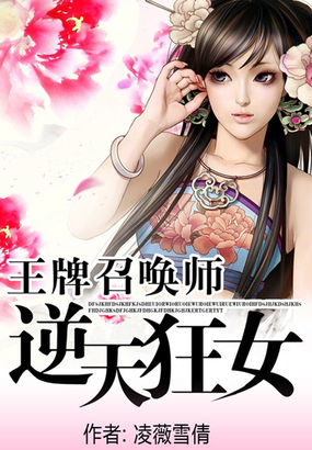 王牌召唤师：逆天狂女章节列表