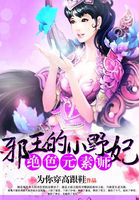 绝色元素师：邪王的小野妃章节列表