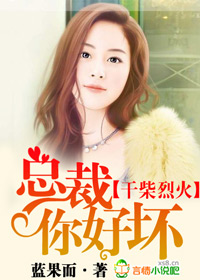 绯色交易，总裁你好坏章节列表