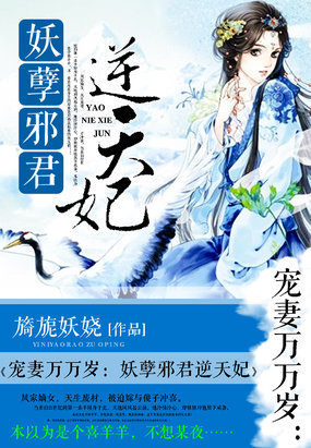 宠妻万万岁：妖孽邪君逆天妃章节列表